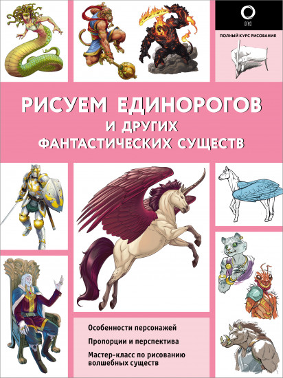 Рисуем единорогов