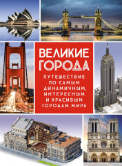Великие города. Путешествие