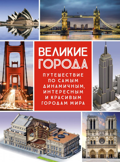 Великие города. Путешествие
