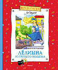 Лёлишна из третьего подъезда
