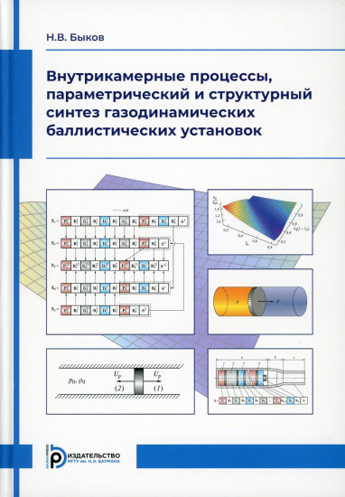 Внутрикамерные процессы, параметрический и структурный синтез газодинамических баллистических установок