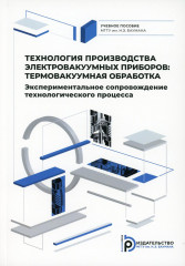 Технология производства электровакуумных приборов