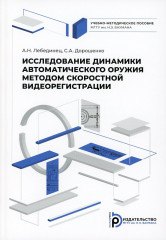 Исследование динамики автоматического оружия