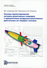 Основы проектирования активно-реактивных снарядов