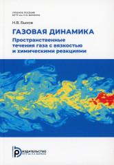 Газовая динамика