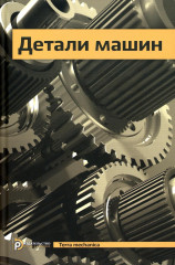 Детали машин