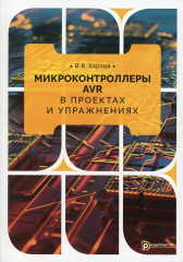 Микроконтроллеры AVR в проектах и упражнениях