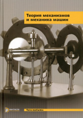 Теория механизмов и механика машин