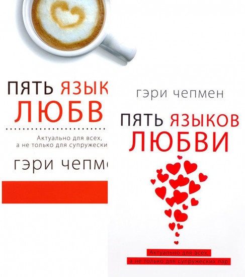 Пять языков любви