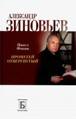 Александр Зиновьев