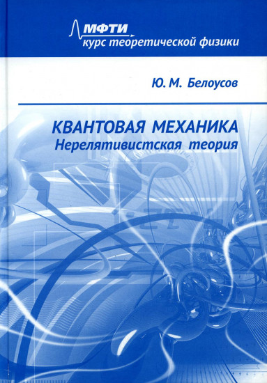 Квантовая механика