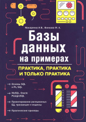 Базы данных на примерах
