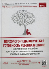 Психолого-педагогическая готовность ребенка к школе
