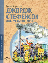 Джордж Стефенсон