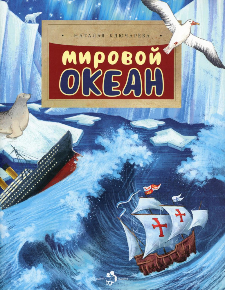 Мировой океан | Настя и Никита