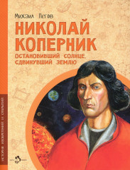 Николай Коперник