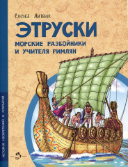 Этруски