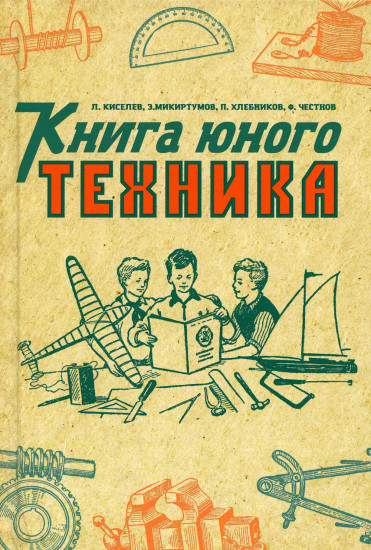 Книга юного техника