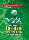 Как пережить несчастную любовь: практическое руководство