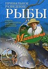 Прибыльное разведение рыбы. Секреты воспроизводства, содержания и кормления