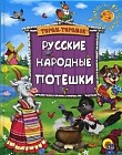 Русские народные потешки
