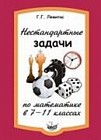 Нестандартные задачи по математике в 7-11 классах
