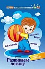Развиваем логику. Стихи-загадки