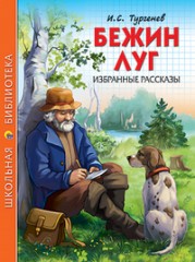 Бежин луг. Избранные рассказы