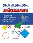 Оқушының анықтамалығы. 1-4 сынып. Қазақ тілі. Русский язык. Математика. Дуниетану