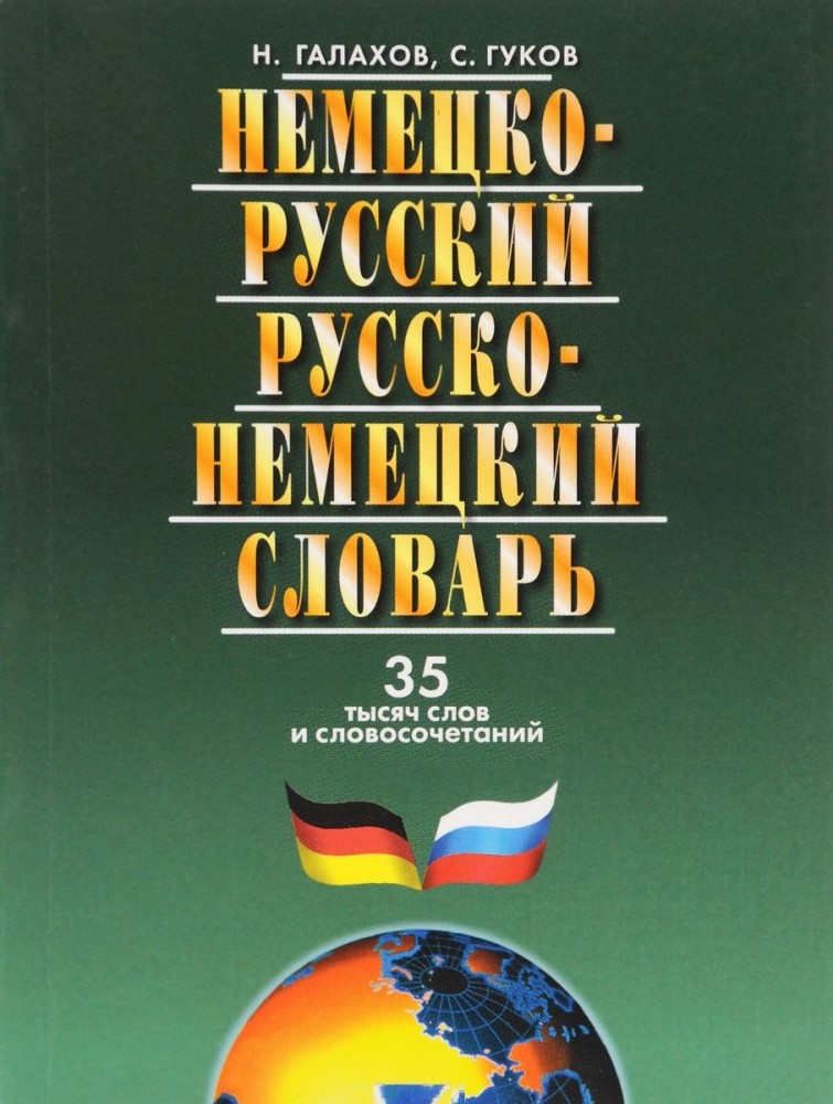 Немецко-русский, русско-немецкий словарь | Словари