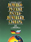 Немецко-русский, русско-немецкий словарь