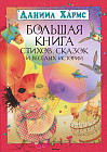 Большая книга стихов, сказок и веселых историй