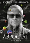 Аэростат. Течения и земли. Музыкальная энциклопедия