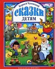 Сказки детям