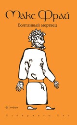 Болтливый мертвец | Лабиринты Ехо