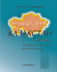 Қазақстан тарихы. Оқулық.