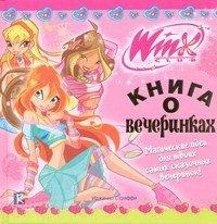 Книга о вечеринках. Клуб Winx (с наклейками) | Winx Club