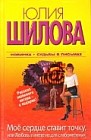 Мое сердце ставит точку, или Любовь в инете не для слабонервных