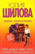 Мое сердце ставит точку, или Любовь в инете не для слабонервных