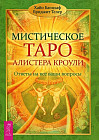 Мистическое Таро Алистера Кроули. Ответы на все ваши вопросы