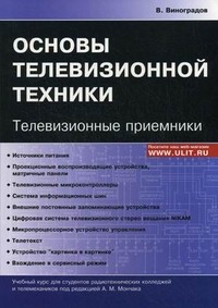 Основы телевизионной техники. Телевизионные приемники. Учебный курс