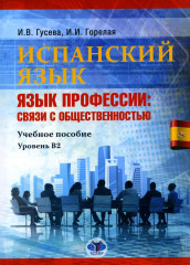 Испанский язык. Язык профессии