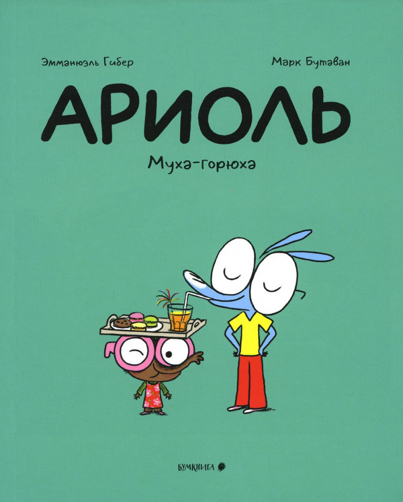 Ариоль. Муха-горюха | Ариоль
