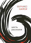 Шесть рассказов