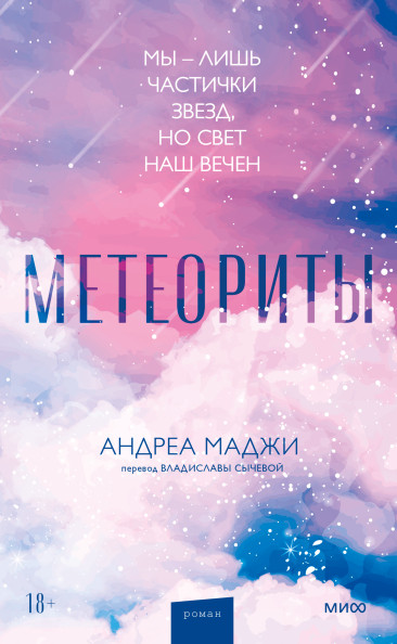 Метеориты | Red Violet. Задержи дыхание