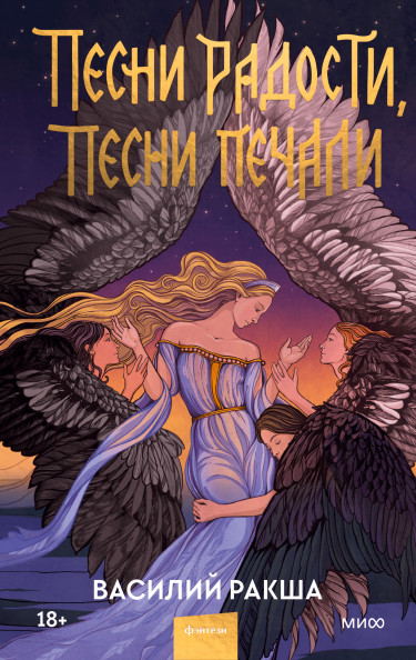 Песни радости, песни печали | МИФ. Young Adult