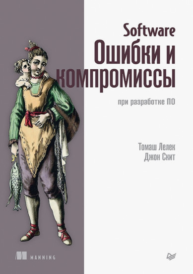 Software. Ошибки и компромиссы