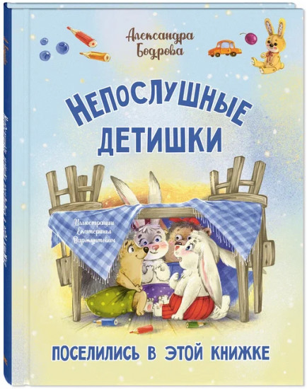 Непослушные детишки поселились