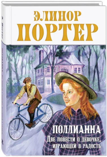 Поллианна. Две повести о девочке