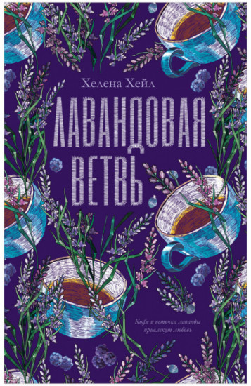 Лавандовая ветвь